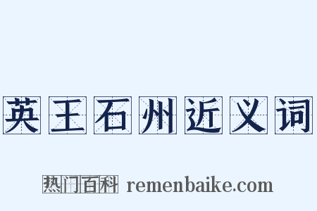 英王石州近义词是什么意思的图片